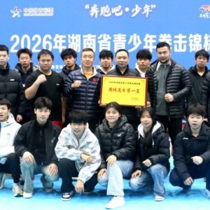 欧洲杯手机观看-娄底拳击队勇夺省锦标赛四连冠！|拳击锦标赛|青少年|团体|娄底市|总分_新浪新闻